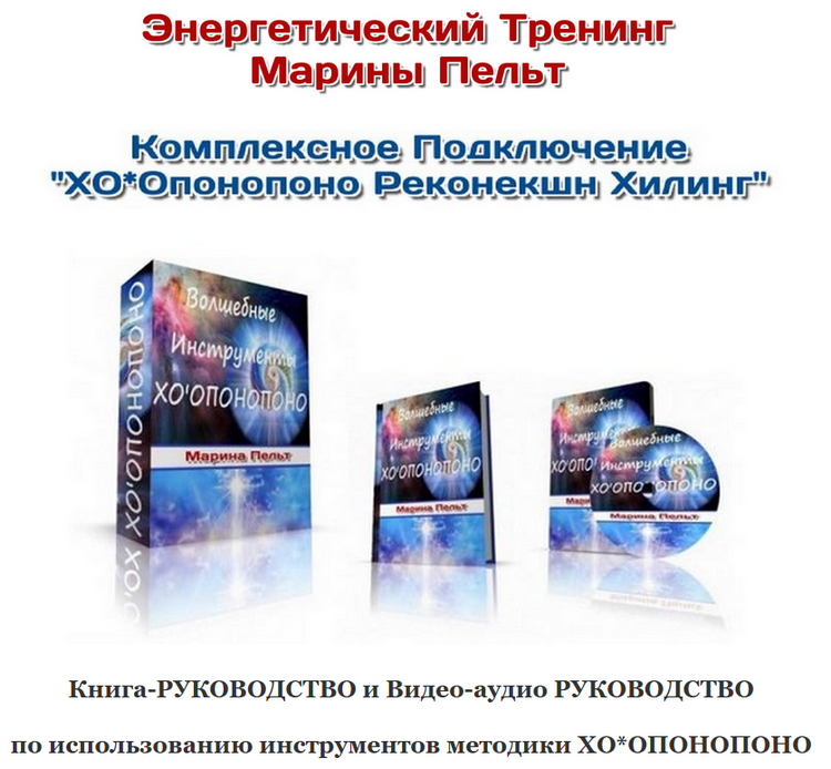 Курс "Волшебные Инструменты - ХООПОНОПОНО Реконекшн Хилинг"